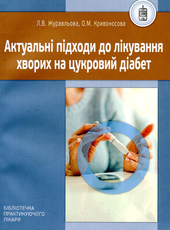 Актуальные подходы к лечению больных сахарным диабетом Актуальные подходы к лечению больных сахарным диабетом