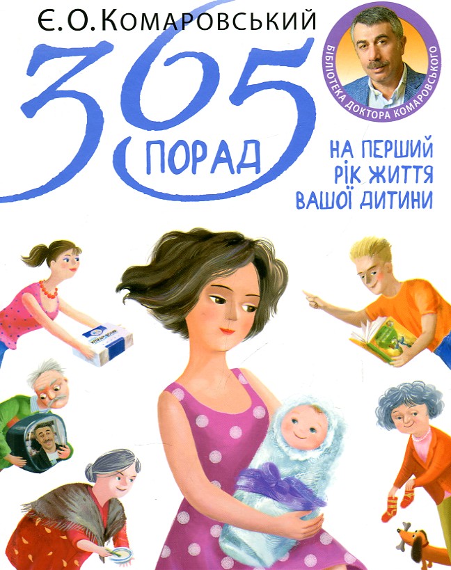 365 порад на перший рік життя вашої дитини 365 порад на перший рік життя вашої дитини