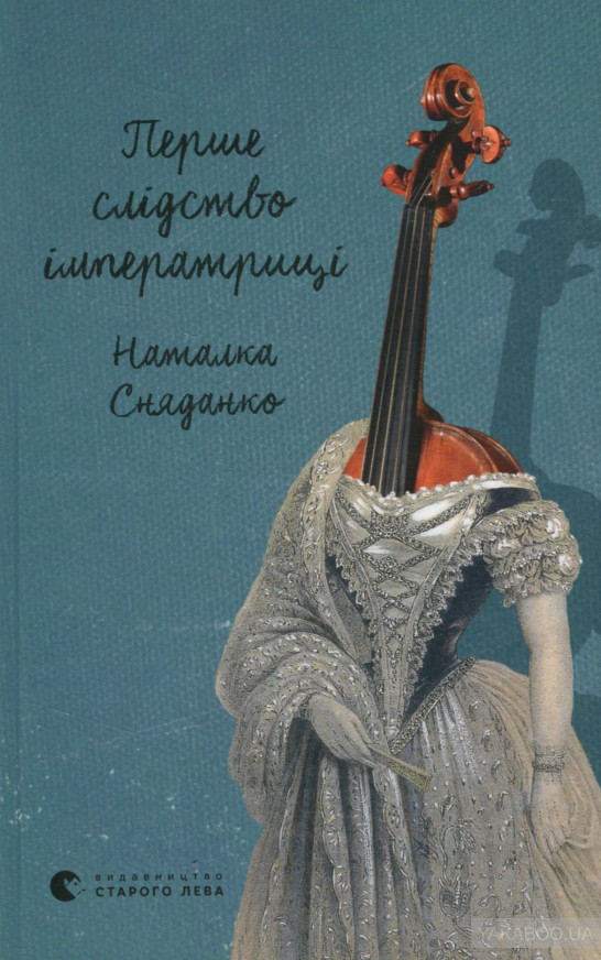 Перше слідство імператриці Перше слідство імператриці