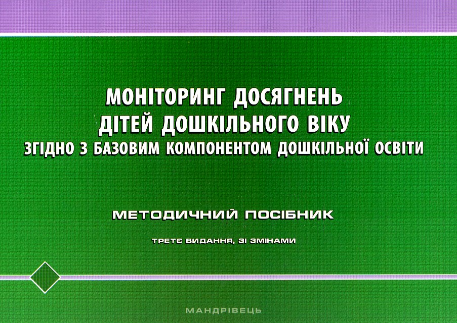 Моніторинг досягнень дітей дошкільного віку згідно з Базовим компонентом дошк.освіти. Метод. посіб. 2024 Моніторинг досягнень дітей дошкільного віку згідно з Базовим компонентом дошк.освіти. Метод. посіб. 2024