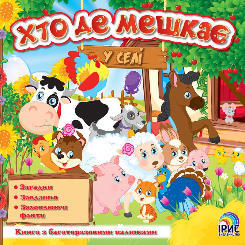 Хто де мешкає У селі Хто де мешкає У селі