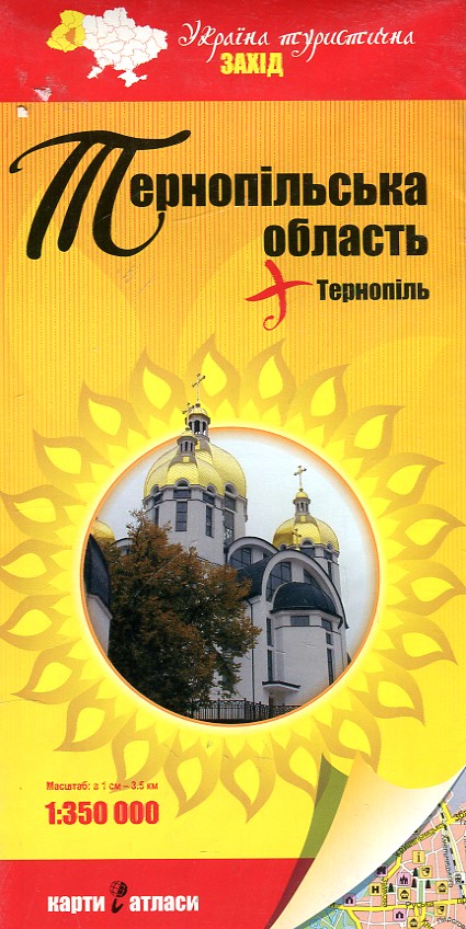 Тернопольская область М 1:350 000 (Украина туристическая) Тернопольская область М 1:350 000 (Украина туристическая)