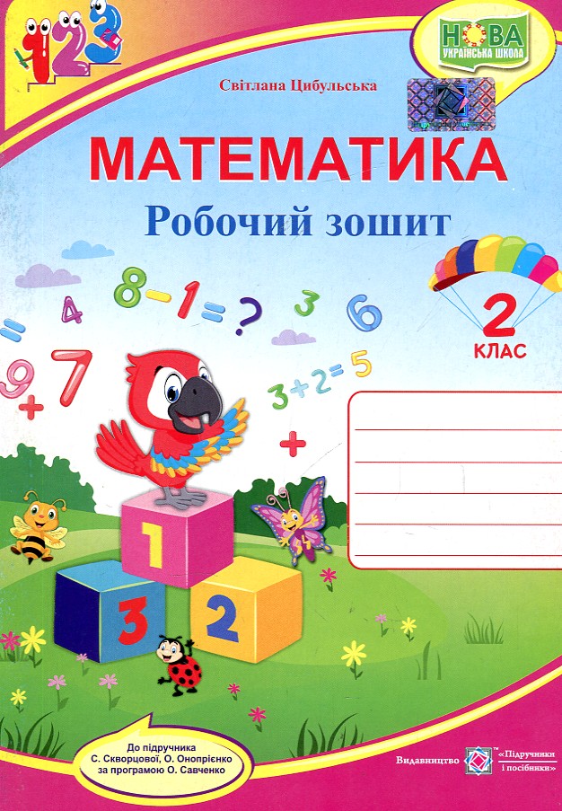 Математика. Рабочая тетрадь. 2 класс. (к учебнику Скворцова, Оноприенко) НУШ 2020 Математика. Рабочая тетрадь. 2 класс. (к учебнику Скворцова, Оноприенко) НУШ 2020