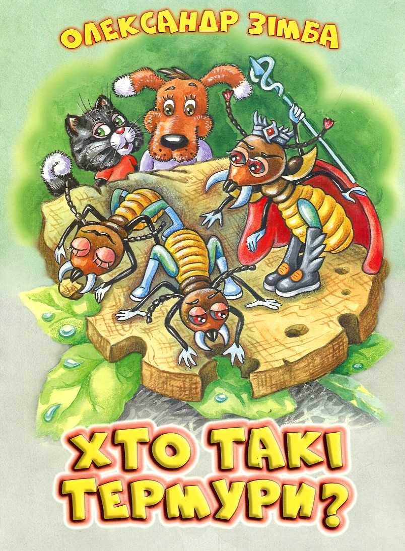 Хто такі термури? Хто такі термури?