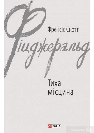 Тиха місцина. Тиха місцина.