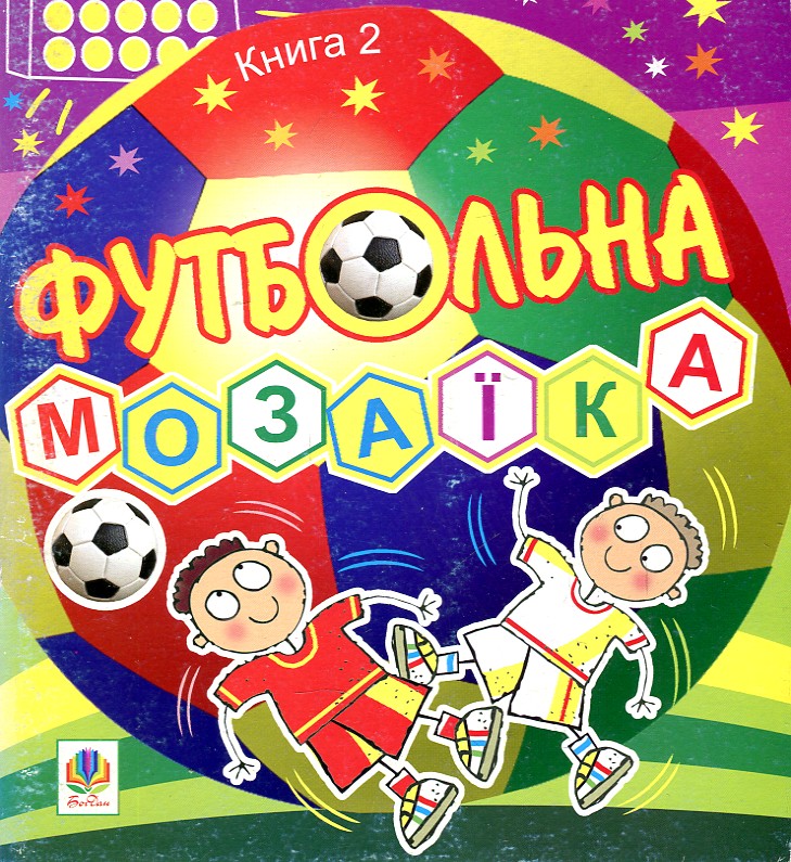 Футбольна мозаїка. Книга 2. Футбольна мозаїка. Книга 2.