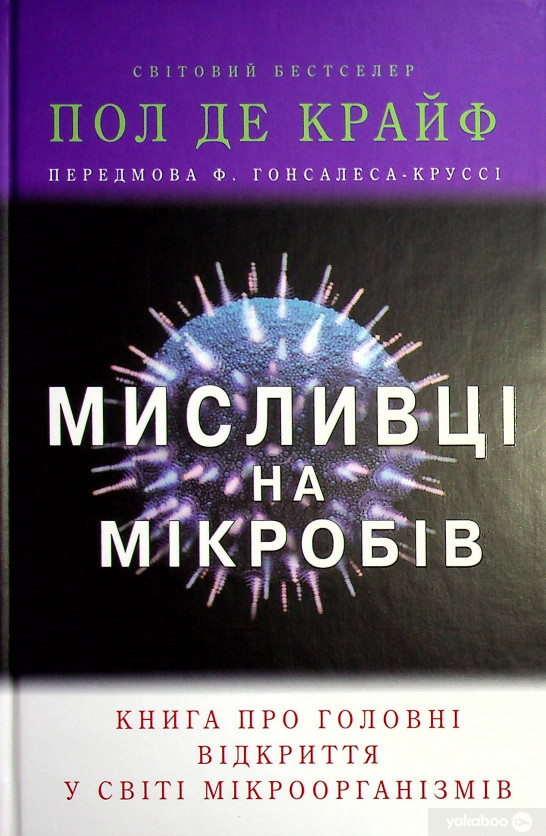 Мисливці на мікробів. Книга про головні відкриття у світі мікроорганізмів Мисливці на мікробів. Книга про головні відкриття у світі мікроорганізмів