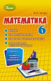 Математика 6 клас. Комплект. Істер О.С.. Зображення №1