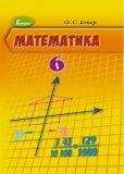 Математика 6 клас. Комплект. Істер О.С.. Зображення №3