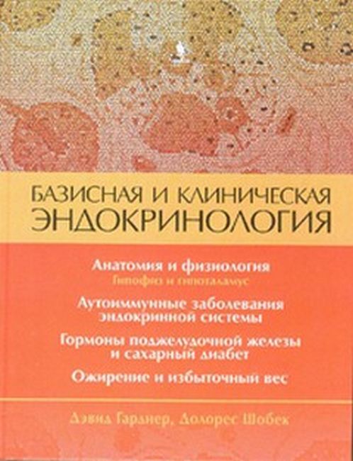 Базисная и клиническая эндокринология. Книга 1 Базисная и клиническая эндокринология. Книга 1