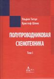 Полупроводниковая схемотехника: В 2-Х ТОМАХ. Изображение №1