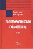 Полупроводниковая схемотехника: В 2-Х ТОМАХ. Изображение №2