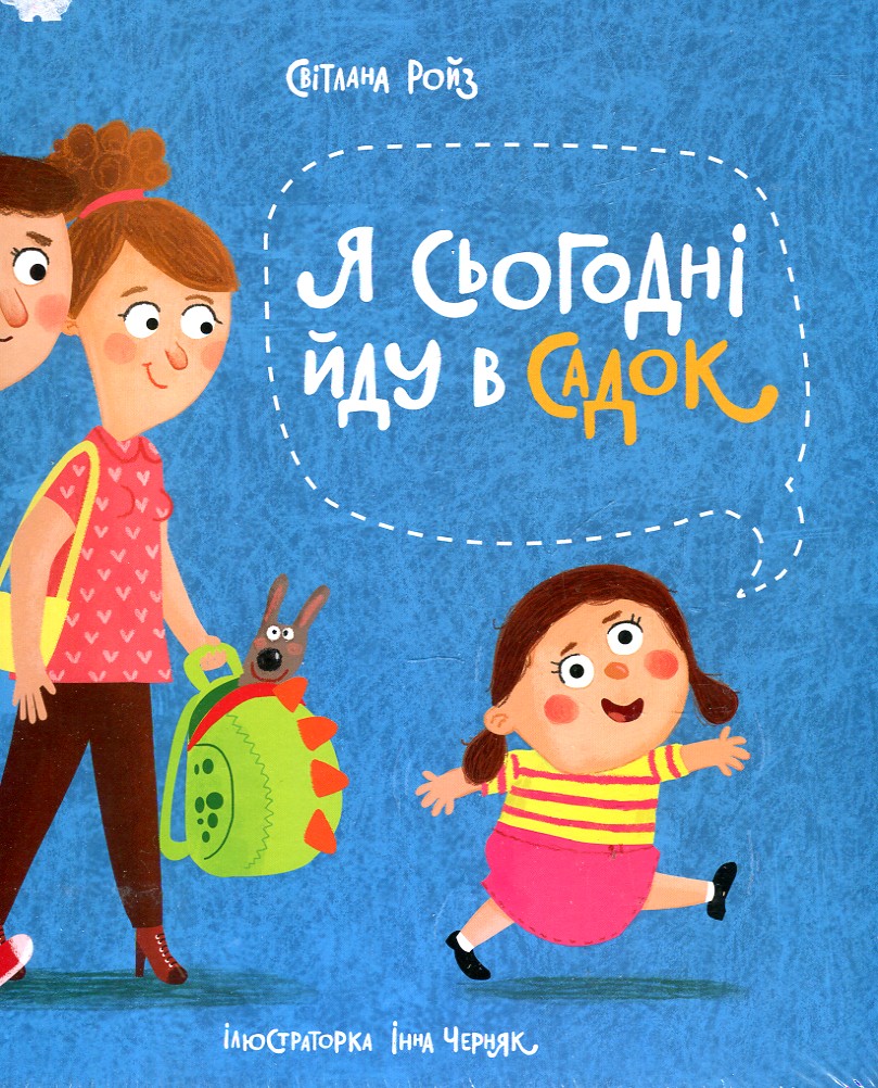 Я сьогодні йду в садок Я сьогодні йду в садок