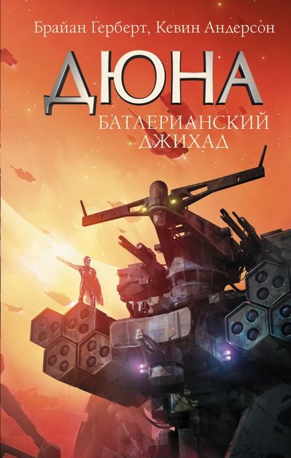 Батлерианский джихад. Легенды Дюны книга 1 Батлерианский джихад. Легенды Дюны книга 1