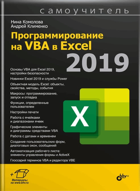 Программирование на VBA в Excel 2019. Самоучитель Программирование на VBA в Excel 2019. Самоучитель