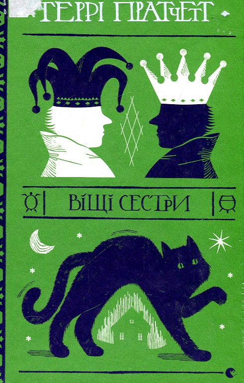 Віщі сестри Віщі сестри