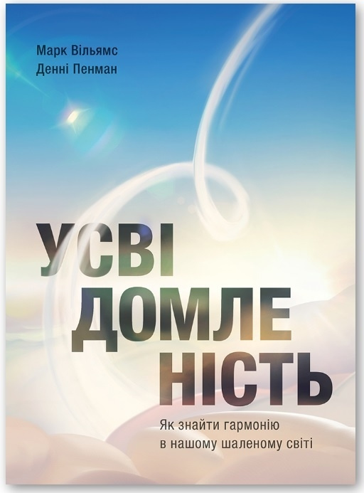 Усвідомленість. Як знайти гармонію в нашому шаленому світі Усвідомленість. Як знайти гармонію в нашому шаленому світі