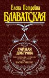 Тайная доктрина. В трех томах. Изображение №1