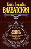 Тайная доктрина. В трех томах. Изображение №3