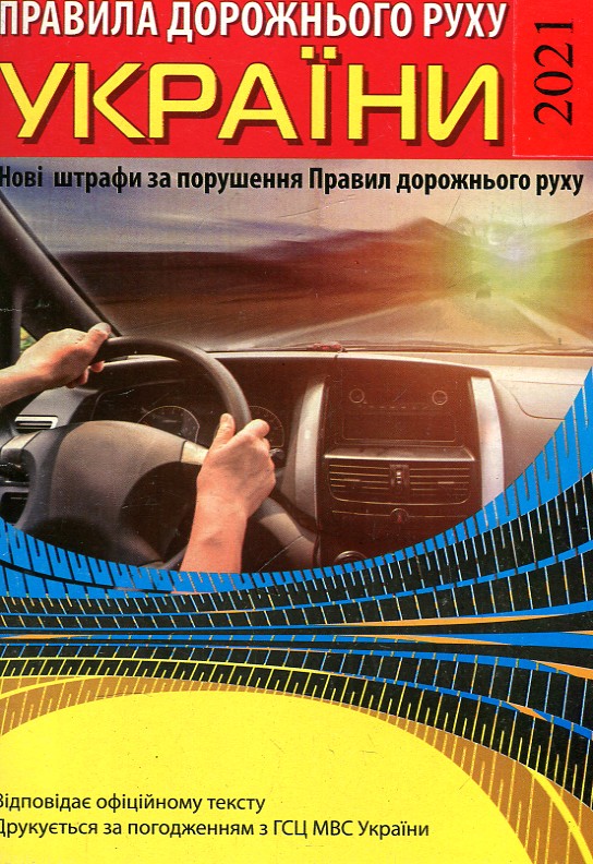 Правила дорожнього руху: відповідає офіційному тексту + НОВІ штрафи за порушення Правил дорожнього руху. Ст. на 2023р. Правила дорожнього руху: відповідає офіційному тексту + НОВІ штрафи за порушення Правил дорожнього руху. Ст. на 2023р.