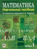 Математика.Навчальний посібник для напряму підготовки 6.010102 "Початкова освіта" пед.навч.закладів. У 3 ч. Ч. 1
