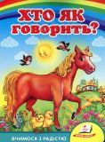 Хто як говорить? Кінь. Вчимося з радістю (А5 карт)