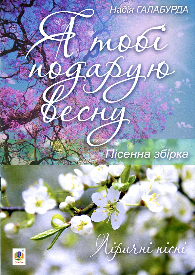 Я тобі подарую весну. Пісенна збірка. Я тобі подарую весну. Пісенна збірка.