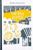 Нагірна вулиця