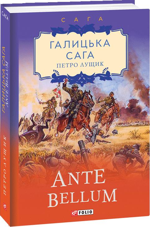 Галицька сага. Ante bellum: роман Кн. 5 (Сага) Галицька сага. Ante bellum: роман Кн. 5 (Сага)