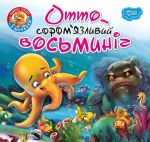 Отто-сором'язливий восьминіг. Читаємо із задоволенням