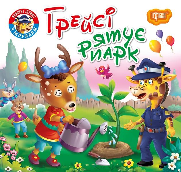 Грейсі рятує парк. Читаємо із задоволенням Грейсі рятує парк. Читаємо із задоволенням