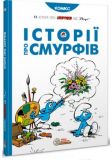 Історія про Смурфів. Комікси