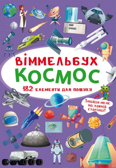 Віммельбух. Космос А6 Віммельбух. Космос А6