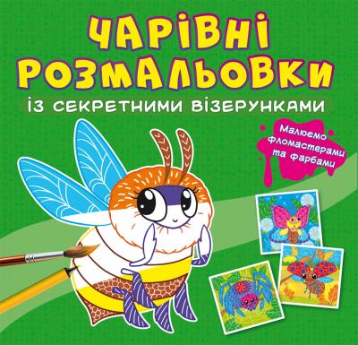 Чарівні розмальовки із секретними візерунками. Комашки Чарівні розмальовки із секретними візерунками. Комашки