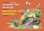 Чарівний світ мініатюр (баян-акордеон)