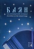 Купить Баян на концертній естраді. Випуск 4. Баян на концертній естраді. Випуск 4.