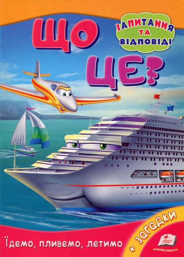 Что это? Едем, плывем, летим (вопросы и ответы) Что это? Едем, плывем, летим (вопросы и ответы)
