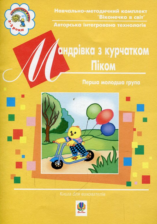 Мандрівка з курчатком Піком+набір для рукоділля. 1 молодша група. (3-й рік життя). Віконечко в світ. Мандрівка з курчатком Піком+набір для рукоділля. 1 молодша група. (3-й рік життя). Віконечко в світ.