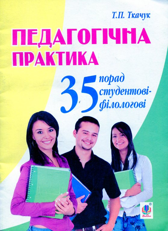 Педагогічна практика: 35 порад студентові-філологові Педагогічна практика: 35 порад студентові-філологові