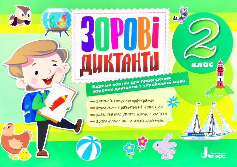 Зорові диктанти з української мови 2 кл.(НУШ) Зорові диктанти з української мови 2 кл.(НУШ)