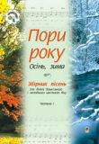 Пори року. Частина 1 (осінь, зима). Збірка пісень для дітей дошкільного і молодшого шкільного віку