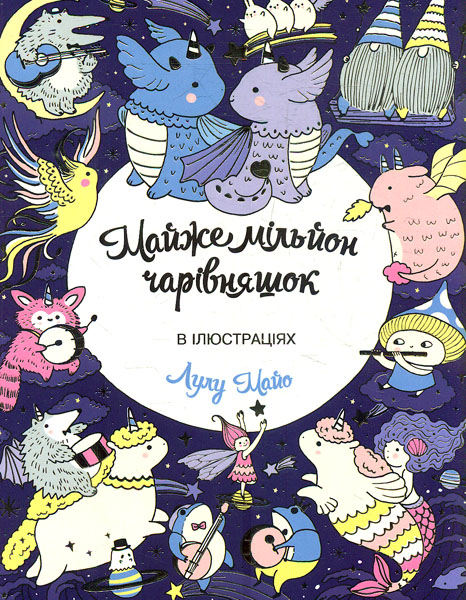 Майже мільйон чарівняшок. Розмальовка (Книги для дозвілля) Майже мільйон чарівняшок. Розмальовка (Книги для дозвілля)