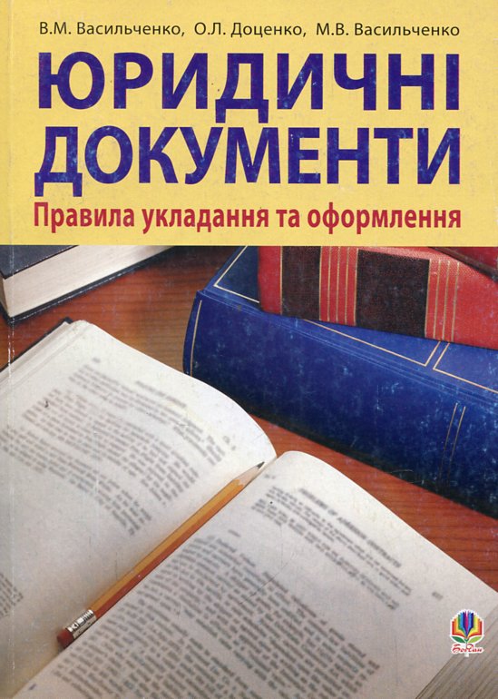 Юридичні документи: правила укладання та оформлення.Навч.посіб. Юридичні документи: правила укладання та оформлення.Навч.посіб.