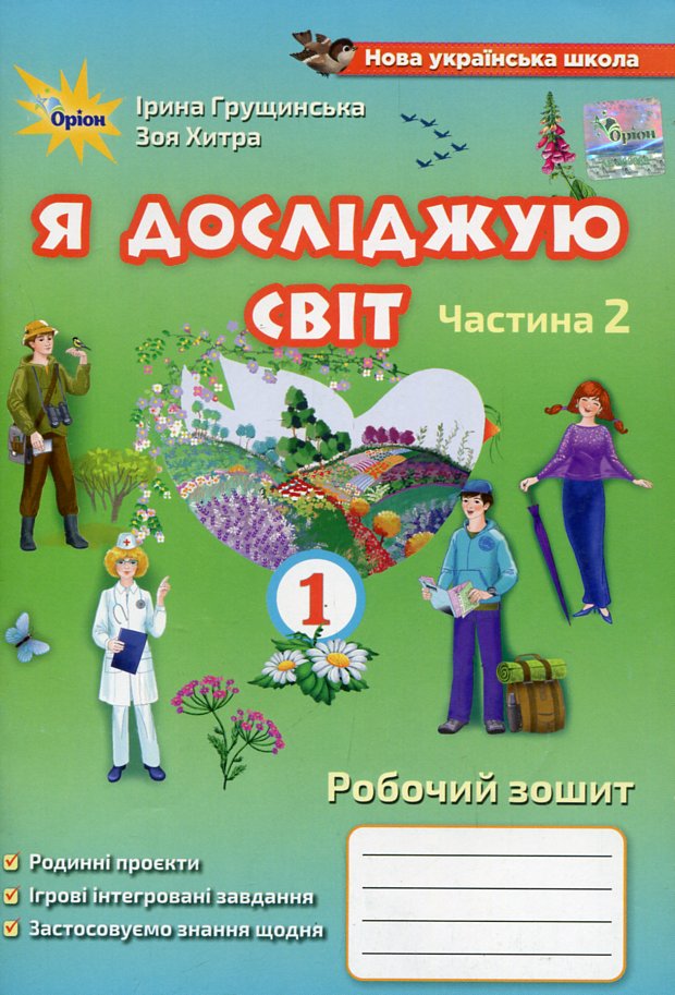 Я досліджую світ. Робочий зошит для 1 класу у 2-х част. Ч2 НУШ 2021 В5 ЗАКІНЧИВСЯ ТИРАЖ Я досліджую світ. Робочий зошит для 1 класу у 2-х част. Ч2 НУШ 2021 В5 ЗАКІНЧИВСЯ ТИРАЖ