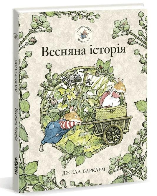 Ожиновий живопліт. Весняна історія Ожиновий живопліт. Весняна історія