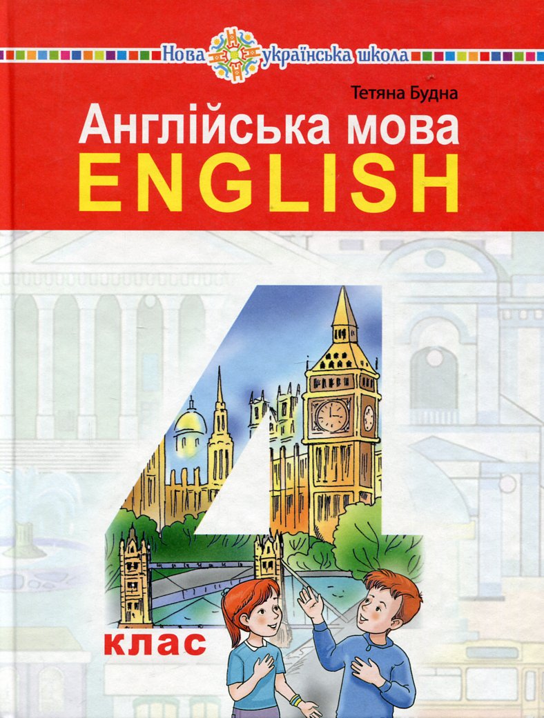 Англійська мова. Підручник для 4 класу закладів загальної середньої освіти (з аудіосупроводом) Англійська мова. Підручник для 4 класу закладів загальної середньої освіти (з аудіосупроводом)