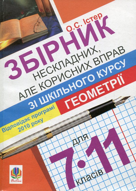 Збірник нескладних, але корисних вправ зі шкільного курсу геометрії. 7-11 кл. Збірник нескладних, але корисних вправ зі шкільного курсу геометрії. 7-11 кл.