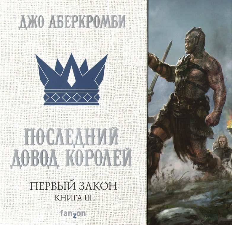Последний довод королей. Первый Закон книга третья. Последний довод королей. Первый Закон книга третья.