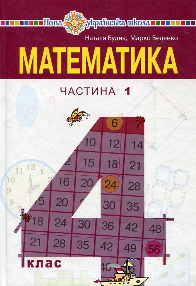 Математика. Підручник для 4 класу закладів загальної середньої освіти (у 2-х частинах) Частина 1 Математика. Підручник для 4 класу закладів загальної середньої освіти (у 2-х частинах) Частина 1