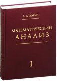 Математический анализ. 11-е изд. Часть 1. Изображение №1